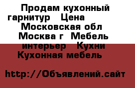 Продам кухонный гарнитур › Цена ­ 33 000 - Московская обл., Москва г. Мебель, интерьер » Кухни. Кухонная мебель   